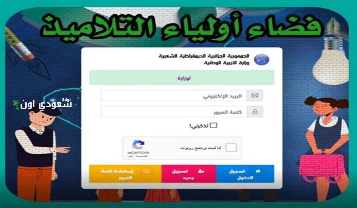  استخراج نتائج الطلاب وكشوف النقاط عبر تطبيق فضاء أولياء التلاميذ 2025 فضاء الأولياء الفصل الثالث