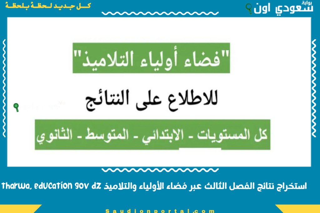 استخراج نتائج الفصل الثالث عبر فضاء الأولياء والتلاميذ tharwa. education gov dz كشف النقاط