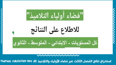 استخراج نتائج الفصل الثالث عبر فضاء الأولياء والتلاميذ tharwa. education gov dz