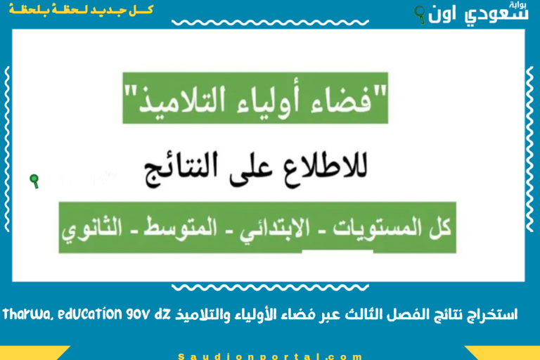 استخراج نتائج الفصل الثالث عبر فضاء الأولياء والتلاميذ tharwa. education gov dz