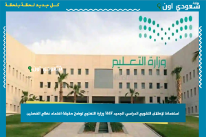 استعدادًا لإطلاق التقويم الدراسي الجديد 1447 وزارة التعليم توضح حقيقة اعتماد نظام الفصلين