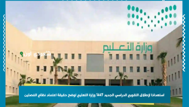 استعدادًا لإطلاق التقويم الدراسي الجديد 1447 وزارة التعليم توضح حقيقة اعتماد نظام الفصلين