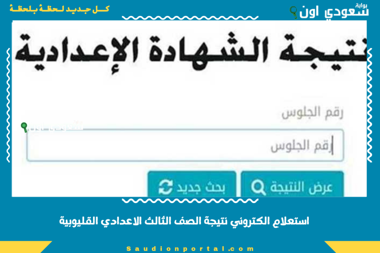 استعلام الكتروني نتيجة الصف الثالث الاعدادي القليوبية .