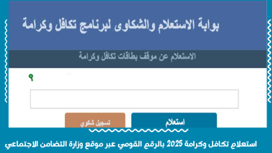 استعلام تكافل وكرامة 2025 بالرقم القومي عبر موقع وزارة التضامن الاجتماعي