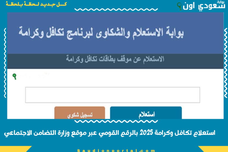 استعلام تكافل وكرامة 2025 بالرقم القومي عبر موقع وزارة التضامن الاجتماعي