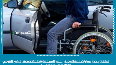 استعلام حجز سيارات المعاقين عبر المجالس الطبية المتخصصة بالرقم القومي 2025 car.smcegy.com