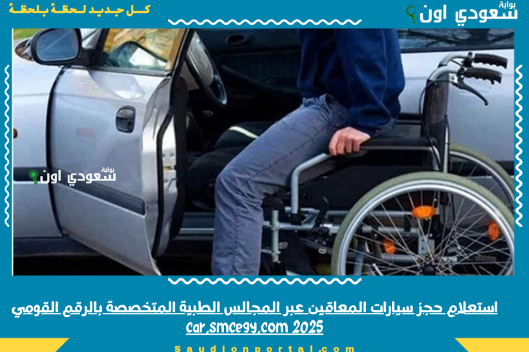 استعلام حجز سيارات المعاقين عبر المجالس الطبية المتخصصة بالرقم القومي 2025 car.smcegy.com