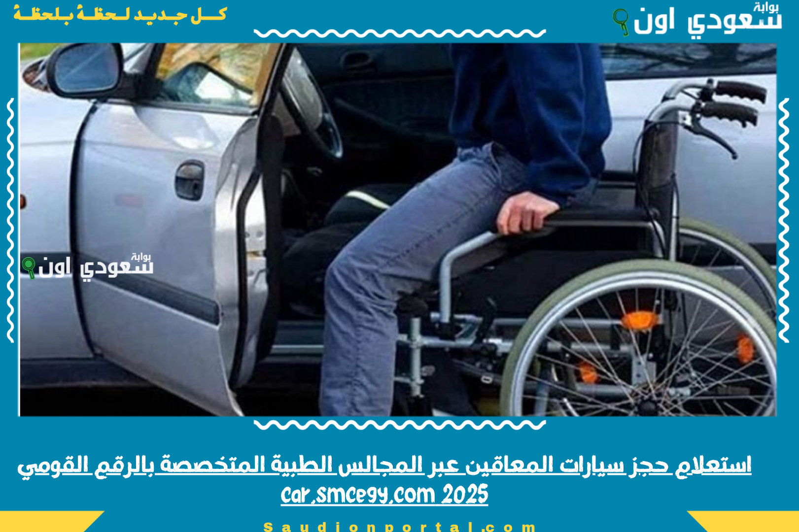 استعلام حجز سيارات المعاقين عبر المجالس الطبية المتخصصة بالرقم القومي 2025 car.smcegy.com