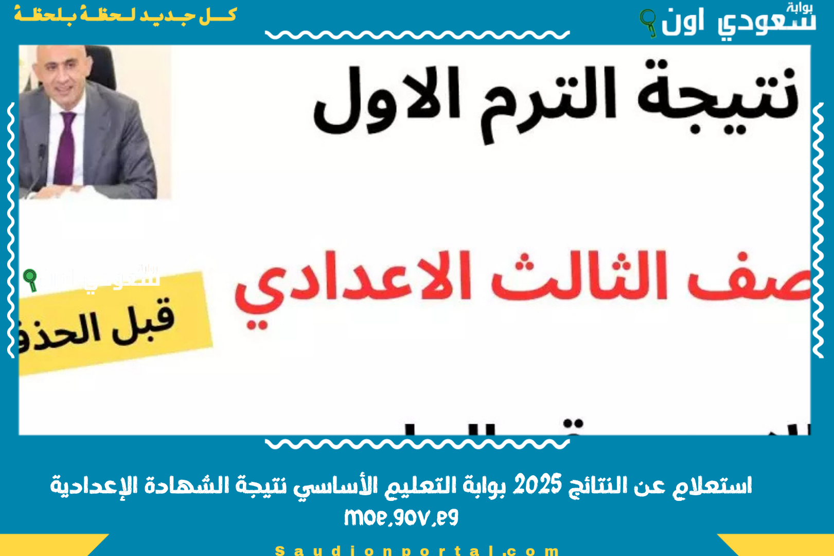 استعلام عن النتائج 2025 بوابة التعليم الأساسي نتيجة الشهادة الإعدادية moe.gov.eg