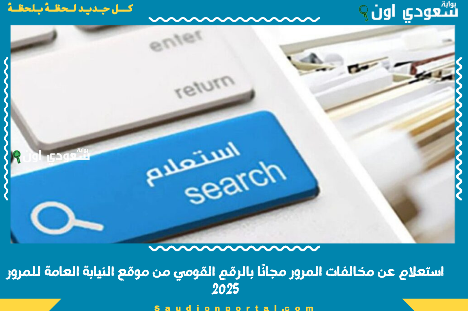 استعلام عن مخالفات المرور مجانًا بالرقم القومي من موقع النيابة العامة للمرور 2025