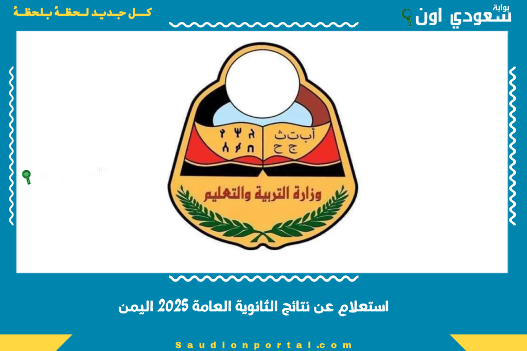 رابط مباشر للاستعلام عن نتائج الثانوية العامة 2025 اليمن فور اعلان الدرجات عبر بوابة وزارة التعليم