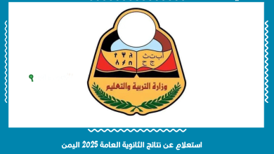 استعلام عن نتائج الثانوية العامة 2025 اليمن
