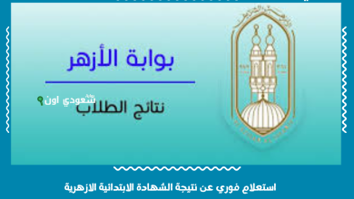 استعلام فوري عن نتيجة الشهادة الابتدائية الازهرية