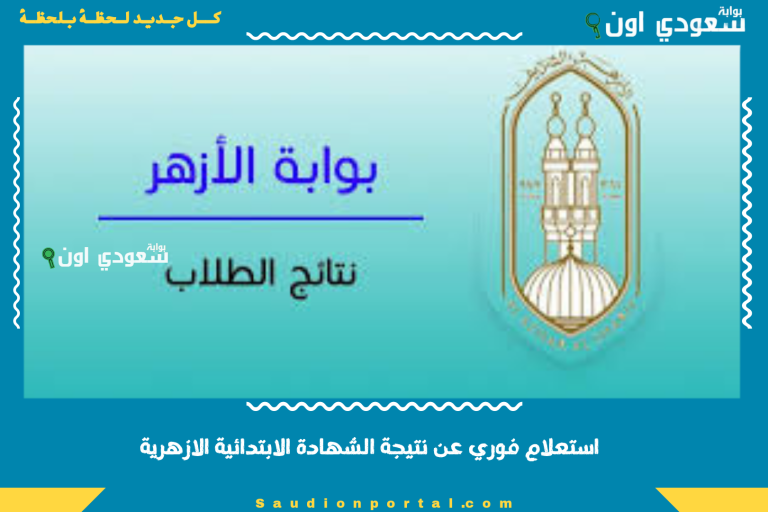 استعلام فوري عن نتيجة الشهادة الابتدائية الازهرية