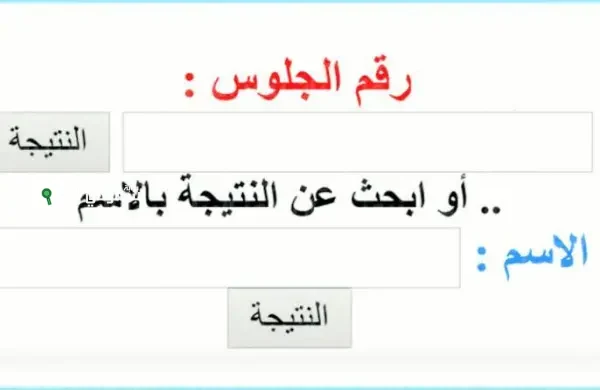استعلام فوري عن نتيجة الشهادة الابتدائية الازهرية