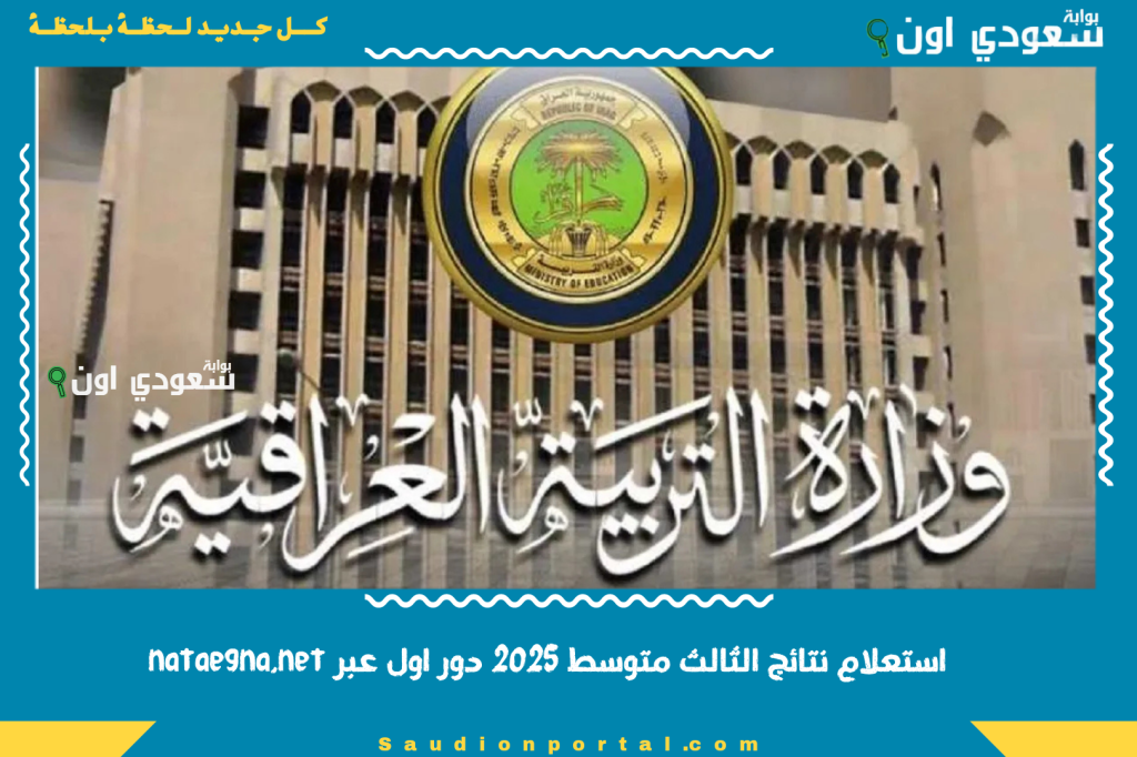 رابط مباشر لاستعلام نتائج الثالث متوسط 2025 دور اول عبر nataegna.net ومتوقع اعلان الدرجات اليوم