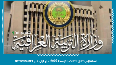 استعلام نتائج الثالث متوسط 2025 دور اول عبر nataegna.net
