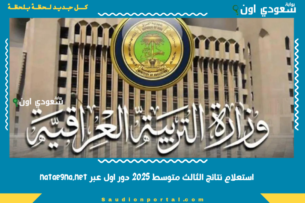 استعلام نتائج الثالث متوسط 2025 دور اول عبر nataegna.net برقم الامتحاني فور ظهورها رسميا على الموقع