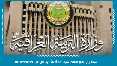 استعلام نتائج الثالث متوسط 2025 دور اول عبر nataegna.net