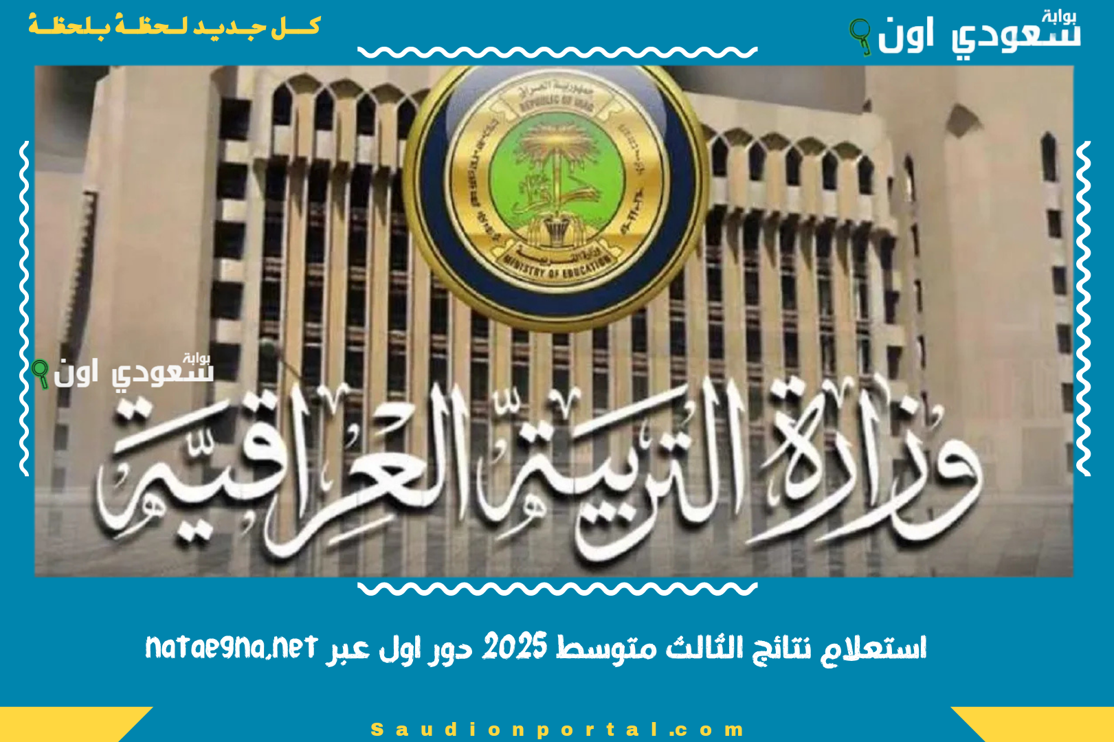 استعلام نتائج الثالث متوسط 2025 دور اول عبر nataegna.net