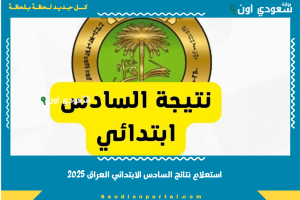 استعلام نتائج السادس الابتدائي العراق 2025