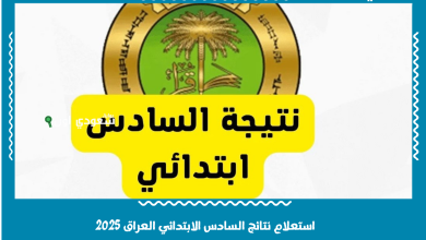 استعلام نتائج السادس الابتدائي العراق 2025