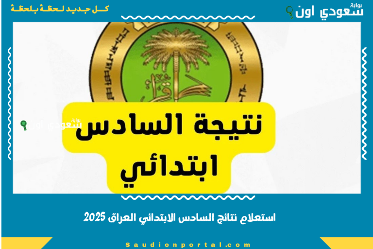 استعلام نتائج السادس الابتدائي العراق 2025