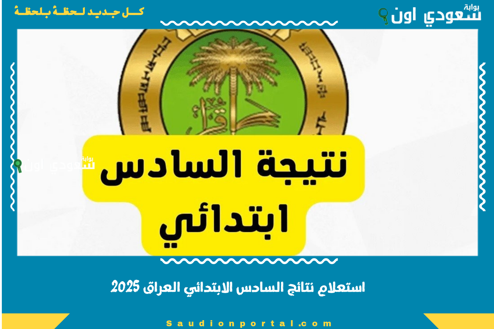 استعلام نتائج السادس الابتدائي العراق 2025