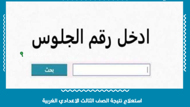 استعلام نتيجة الصف الثالث الاعدادي الغربية