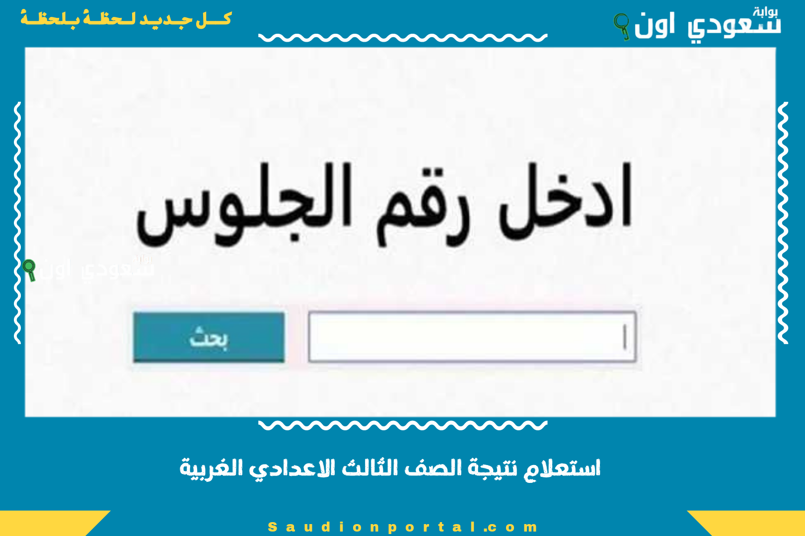 استعلام نتيجة الصف الثالث الاعدادي الغربية