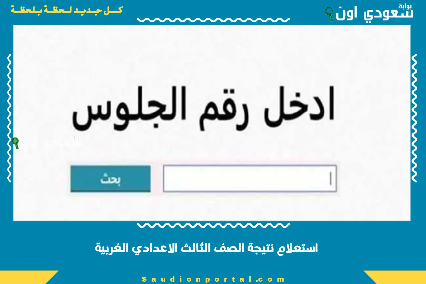 استعلام نتيجة الصف الثالث الاعدادي الغربية