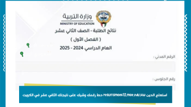 استعلم الحين resultsmoek12.moe.edu.kw حط رقمك وشيك على نتيجتك الثاني عشر في الكويت