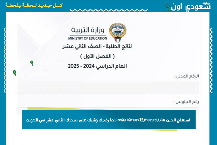 فتحوا رابط النتايج.. نتيجة الثانوية طالعة! استعلم الحين resultsmoek12.moe.edu.kw حط رقمك وشيك على نتيجتك الثاني عشر في الكويت