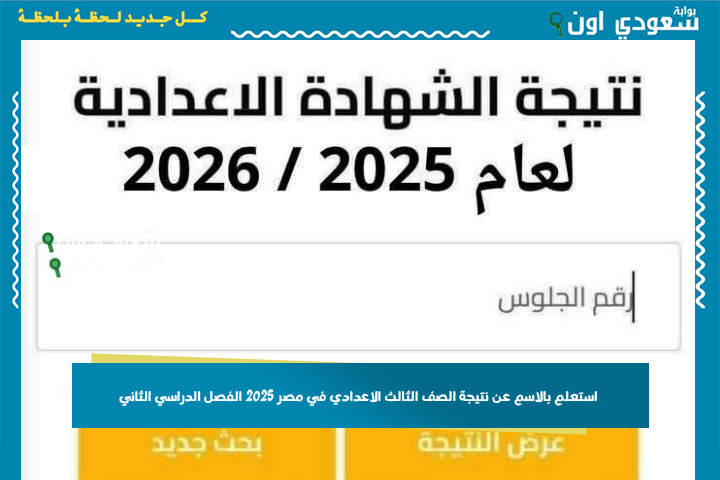 استعلم بالاسم عن نتيجة الصف الثالث الاعدادي في مصر 2025 الفصل الدراسي الثاني