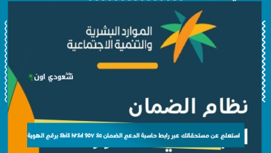 استعلم عن مستحقاتك عبر رابط حاسبة الدعم الضمان sbis hrsd gov sa برقم الهوية