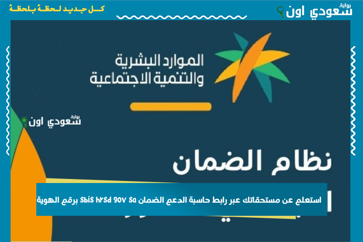 كم بينزلك الضمان الاجتماعي لشهر يوليو؟! استعلم عن مستحقاتك عبر رابط حاسبة الدعم الضمان sbis hrsd gov sa برقم الهوية