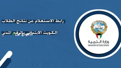 استعلم عن نتائج الطلاب بالكويت بالرقم المدني الحين