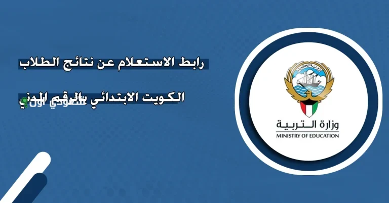استعلم عن نتائج الطلاب بالكويت بالرقم المدني الحين