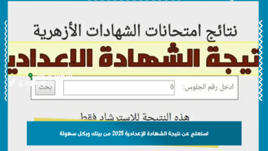 استعلم عن نتيجة الشهادة الإعدادية 2025 من بيتك وبكل سهولة