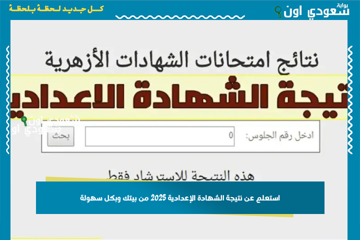خلاص ظهرت.. نتيجة ثالثة إعدادي برقم الجلوس والاسم الترم الثاني 2025 جميع المحافظات الشهادة الاعدادية بالاسم