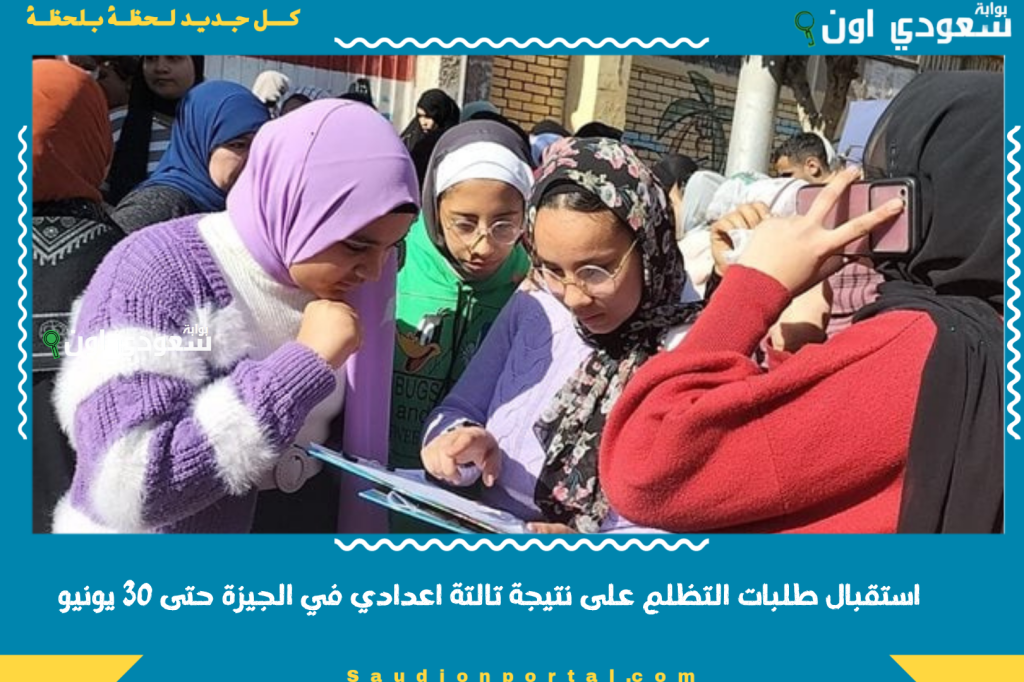 إدارة الدقي والجيزة والعجوزة.. استقبال طلبات التظلم على نتيجة تالتة اعدادي في الجيزة حتى 30 يونيو