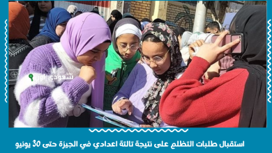 استقبال طلبات التظلم على نتيجة تالتة اعدادي في الجيزة حتى 30 يونيو
