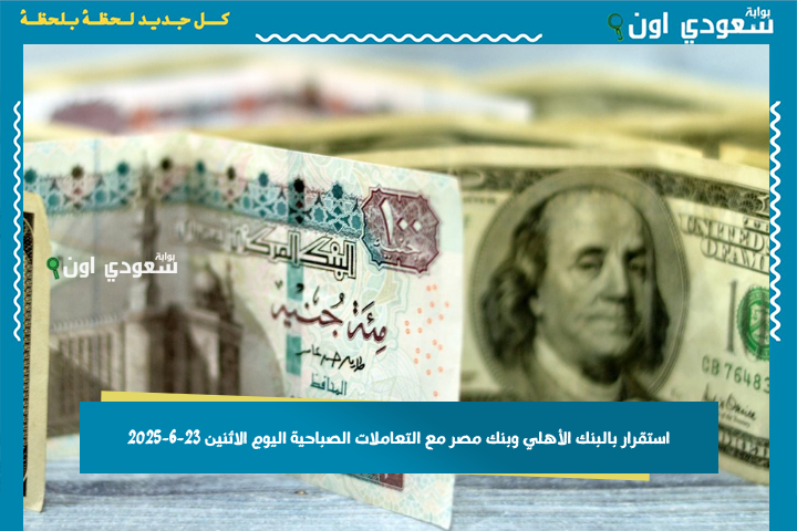 الدولار النهاردة في مصر: استقرار بالبنك الأهلي وبنك مصر مع التعاملات الصباحية اليوم الاثنين 23-6-2025