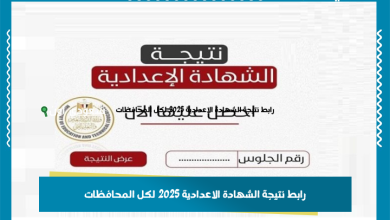 رابط نتيجة الشهادة الاعدادية 2025 لكل المحافظات