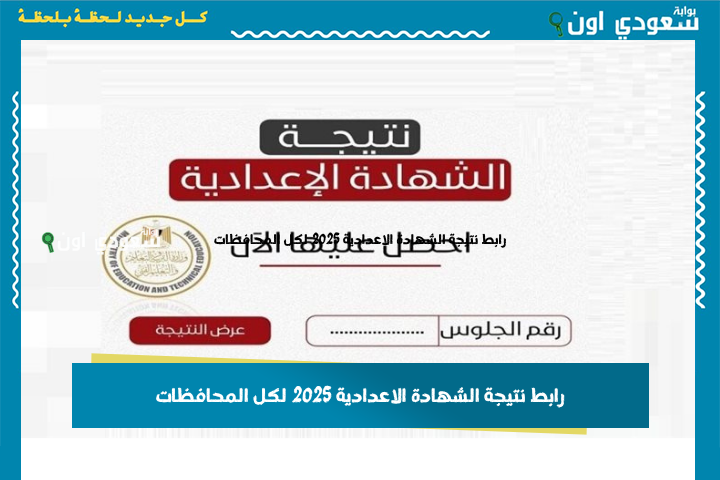 حصريًا أخيراً.. نتيجة الشهاده الاعداديه الترم الثاني محافظة مطروح والبحيرة 2025 بالاسم ورقم الجلوس لكل المحافظات