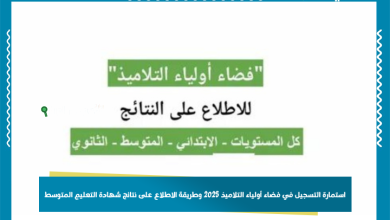 استمارة التسجيل في فضاء أولياء التلاميذ 2025 وطريقة الاطلاع على نتائج شهادة التعليم المتوسط