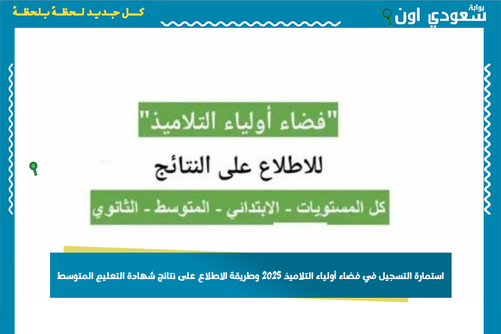 استمارة التسجيل في فضاء أولياء التلاميذ 2025 وطريقة الاطلاع على نتائج شهادة التعليم المتوسط bem onec dz