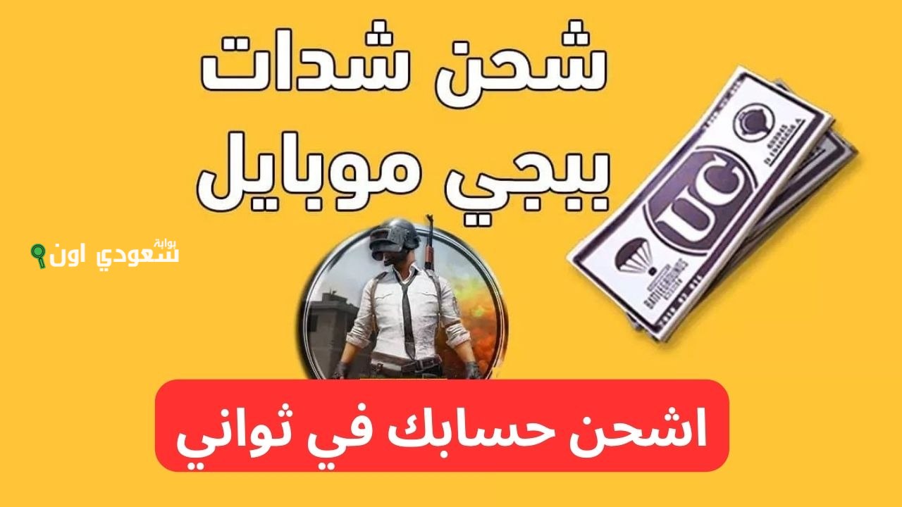 اسرع طريقة شحن شدات ببجي موبايل في ثواني وبدون اي مشاكل للمستخدمين