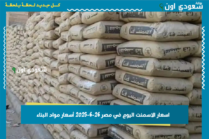 اسعار الاسمنت اليوم في مصر 26-6-2025 أسعار مواد البناء