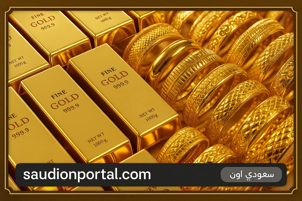 تحديث لحظي سعر جرام الذهب اليوم بيع وشراء في السعودية الأحد 8 يونيو 2025 لحظة بلحظة مع تحديثات الصرف الرسمية